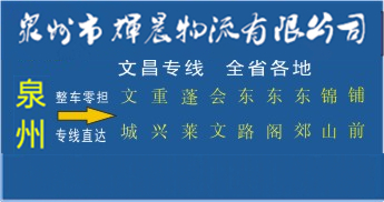 泉州到文昌物流專線,泉州到文昌貨運公司