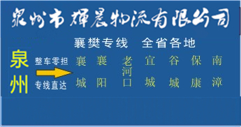 泉州到襄樊物流專線,泉州到襄樊貨運公司