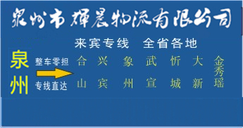 泉州到來賓物流專線,泉州到來賓貨運公司