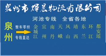 泉州到河池物流專線,泉州到河池貨運公司