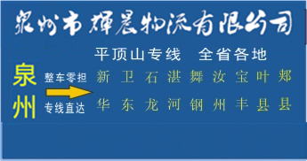 泉州到平頂山物流專線,泉州到平頂山貨運公司