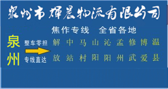 泉州到焦作物流專線,泉州到焦作貨運公司