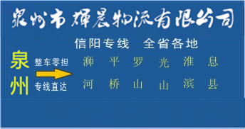 泉州到信陽物流專線,泉州到信陽貨運公司