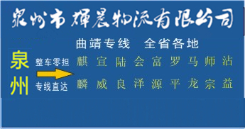 泉州到曲靖物流專線,泉州到曲靖貨運公司