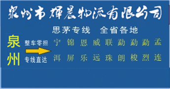 泉州到思茅物流專線,泉州到思茅貨運公司