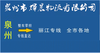 泉州到麗江物流專線,泉州到麗江貨運公司