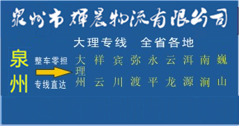 泉州到大理物流專線,泉州到大理貨運公司