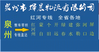 泉州到紅河物流專線,泉州到紅河貨運公司