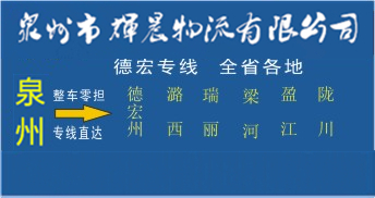 泉州到德宏物流專線,泉州到德宏貨運公司