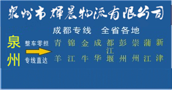 泉州到成都物流專線,泉州到成都貨運公司