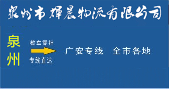 泉州到廣安物流專線,泉州到廣安貨運公司