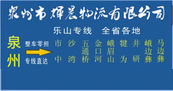 泉州到樂山物流專線,泉州到樂山貨運公司
