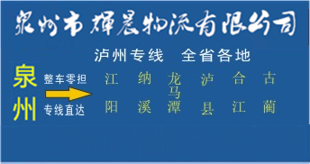 泉州到瀘州物流專線,泉州到瀘州貨運公司