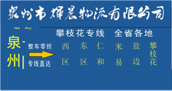 泉州到攀枝花物流專線,泉州到攀枝花貨運公司