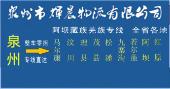 泉州到阿壩藏族羌族物流專線,泉州到阿壩藏族羌族貨運公司