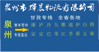 泉州到甘孜物流專線,泉州到甘孜貨運公司