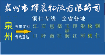 泉州到銅仁物流專線,泉州到銅仁貨運公司