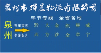 泉州到畢節物流專線,泉州到畢節貨運公司