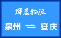 泉州到安慶貨運專線