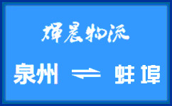 泉州到蚌埠貨運專線