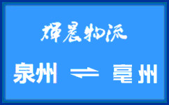 泉州到亳州貨運專線