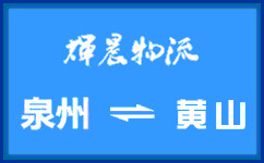 泉州到黃山貨運專線