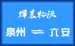 泉州到六安貨運專線
