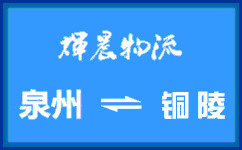 泉州到滁州貨運專線