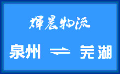 泉州到蕪湖貨運專線