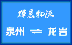 泉州到龍巖貨運專線