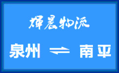 泉州到南平貨運專線