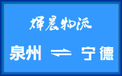 泉州到寧德貨運專線