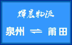 泉州到莆田貨運專線