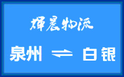 泉州到白銀貨運公司