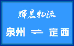 泉州到定西貨運公司