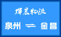 泉州到金昌貨運公司