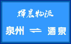 泉州到酒泉貨運公司