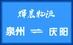 泉州到慶陽貨運公司