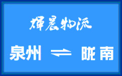 泉州到隴南貨運公司
