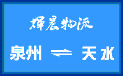 泉州到天水貨運公司