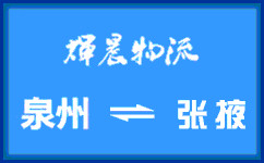 泉州到張掖貨運公司