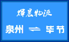 泉州到畢節貨運公司