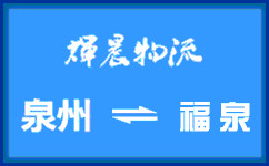 泉州到福泉貨運公司