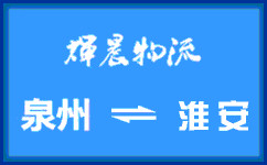 泉州到淮安貨運專線