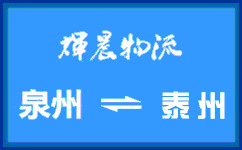 泉州到泰州貨運專線