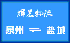 泉州到鹽城貨運專線