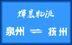 泉州到撫州貨運專線