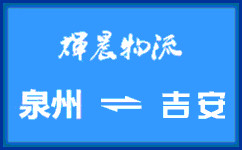 泉州到吉安貨運專線