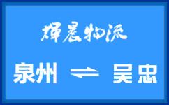 泉州到吳忠貨運專線
