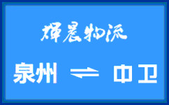 泉州到中衛貨運專線